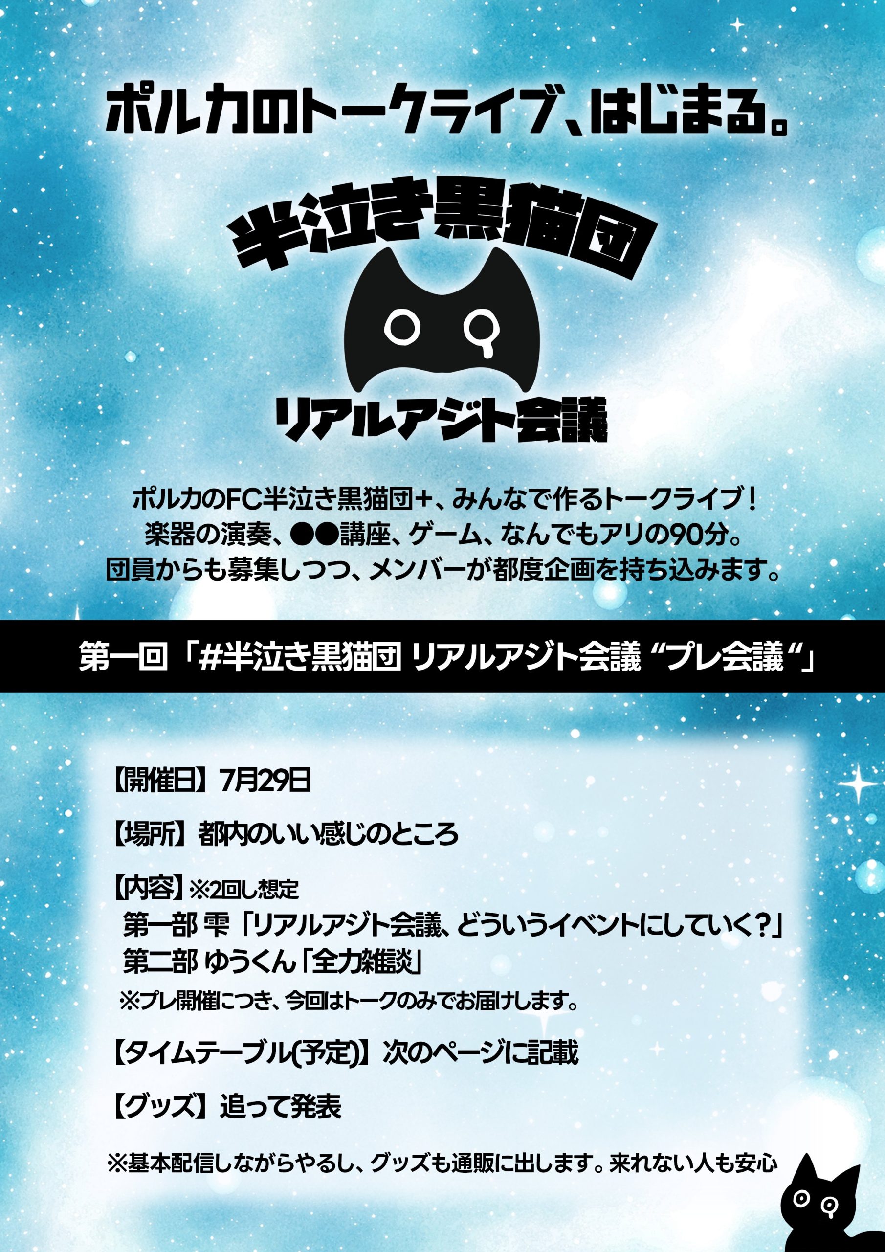 初のトークイベント開催！「半泣き黒猫団リアルアジト会議」 - NEWS