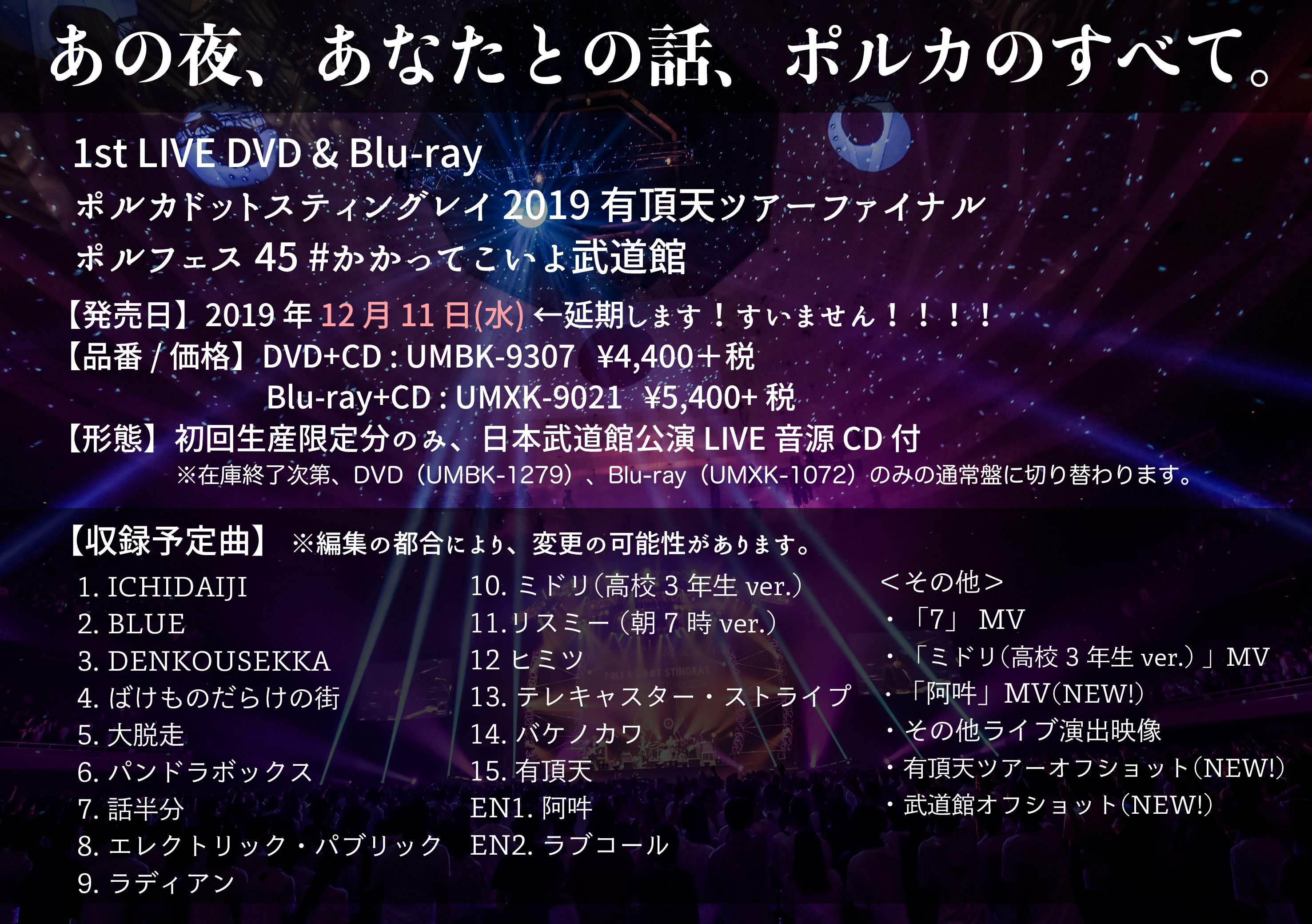 1st LIVE DVD u0026 Blu-ray ポルカドットスティングレイ 2019 有頂天ツアーファイナル ポルフェス45 #かかってこいよ武道館  発売日変更のお知らせ - NEWS - ポルカドットスティングレイ