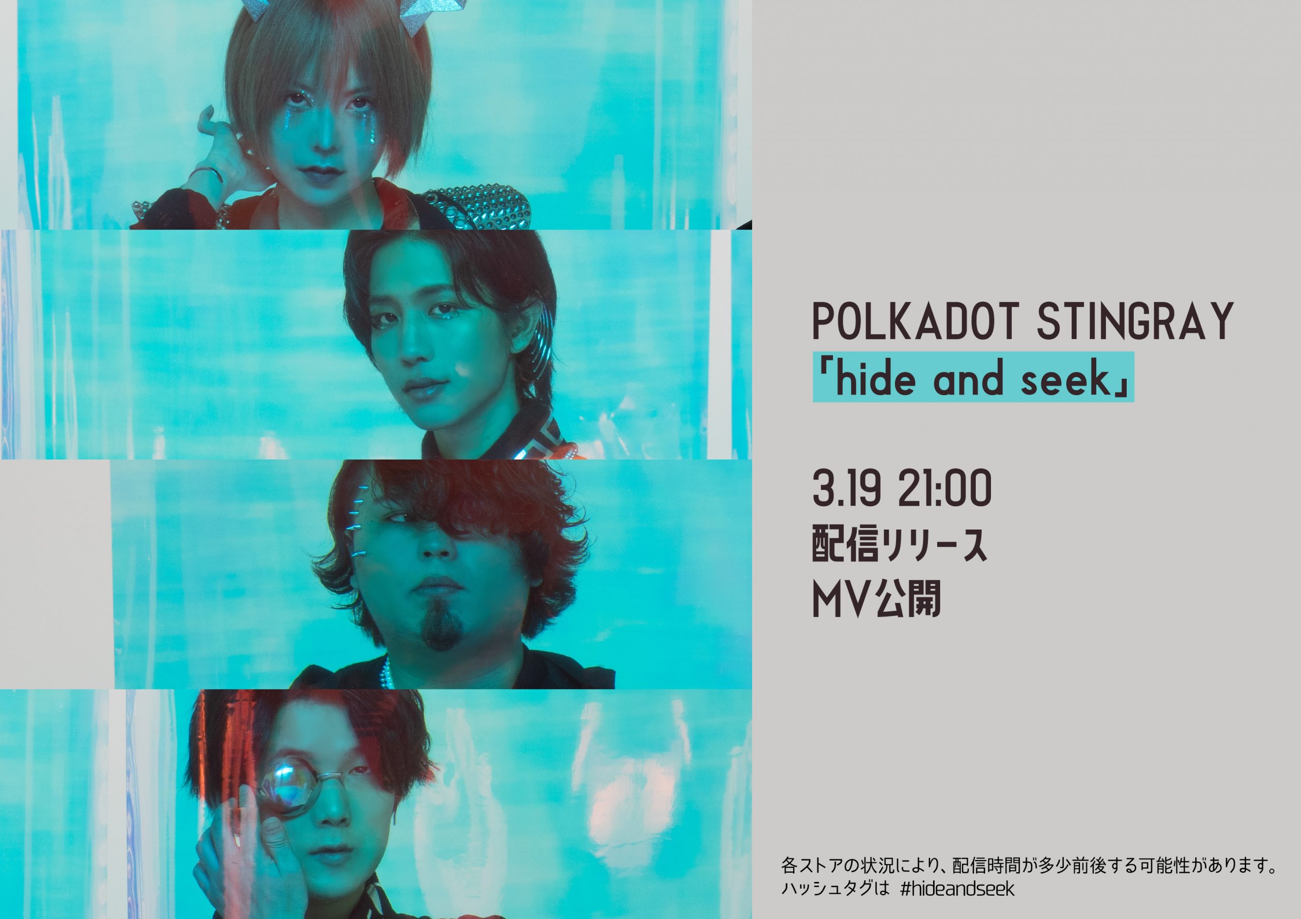 Hide And Seek 3月19日 土 21 00 配信決定 ポルカドットスティングレイ
