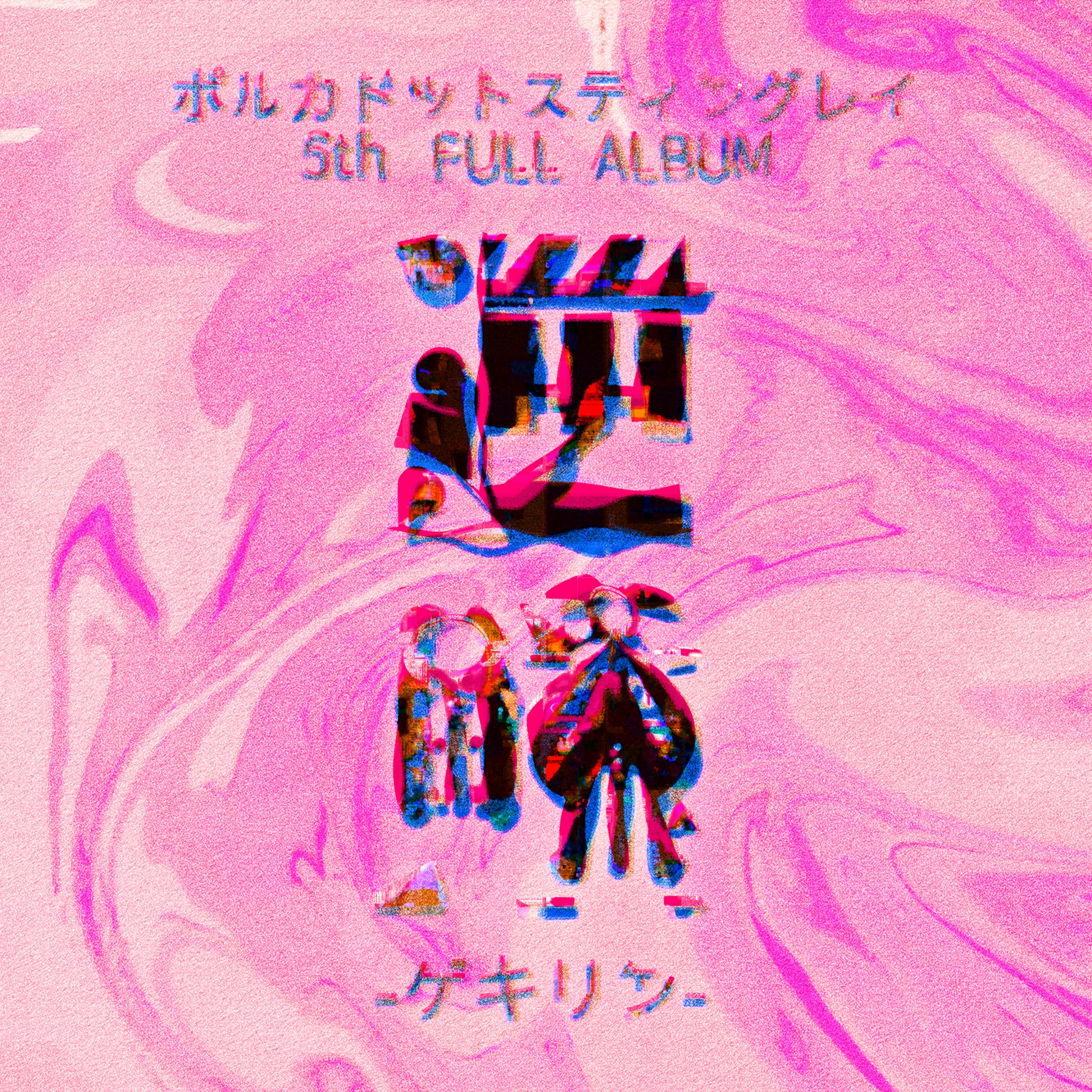 「逆鱗」