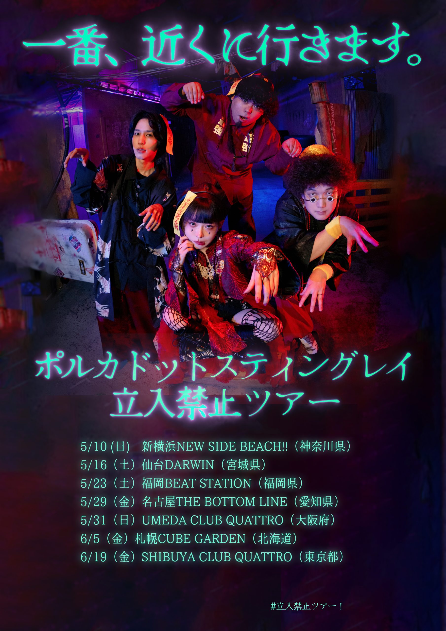 ポルカドットスティングレイ☆『一大事』告知ポスター☆B2 NEWS 