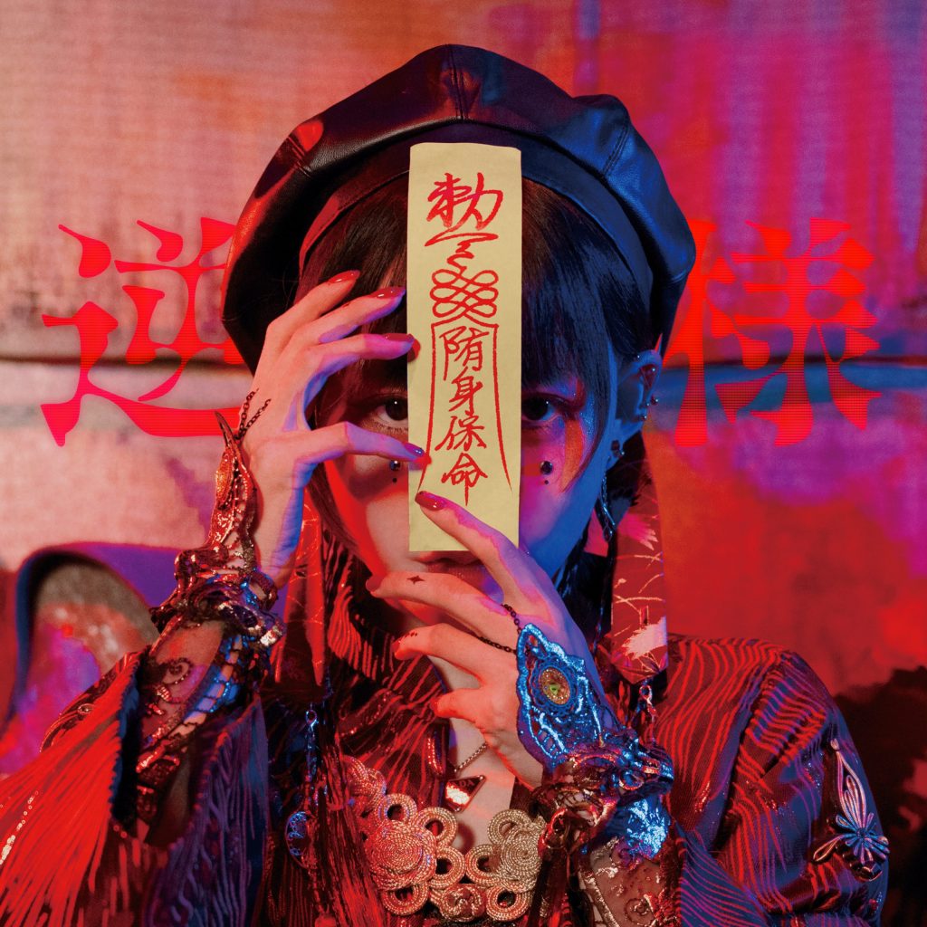 『逆様』